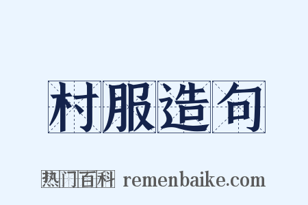 村服造句是什么意思的图片